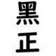 黑正