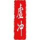虛冲